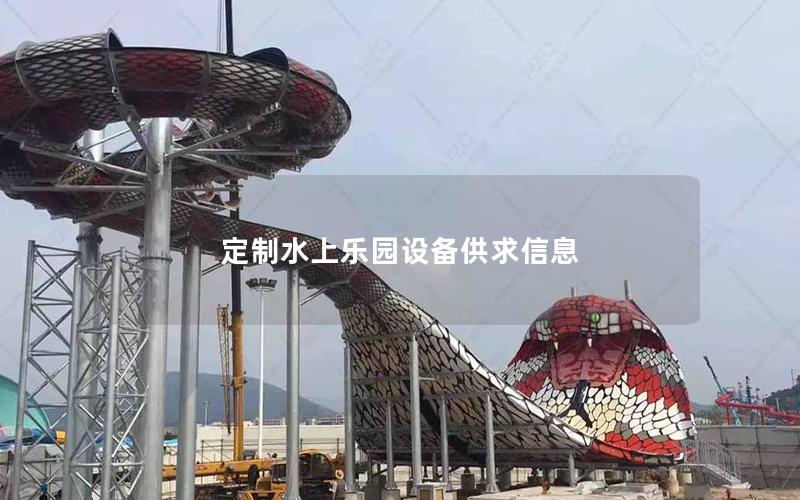 定制水上樂園設(shè)備供求信息 定制水上樂園設(shè)備供求信息