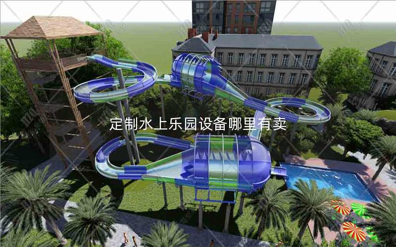 定制水上樂園設(shè)備哪里有賣 定制水上樂園設(shè)備哪里有賣