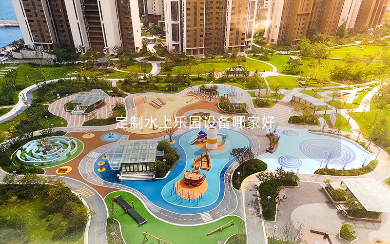 定制水上樂園設備哪家好 定制水上樂園設備哪家好