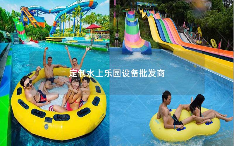 定制水上樂園設備批發商