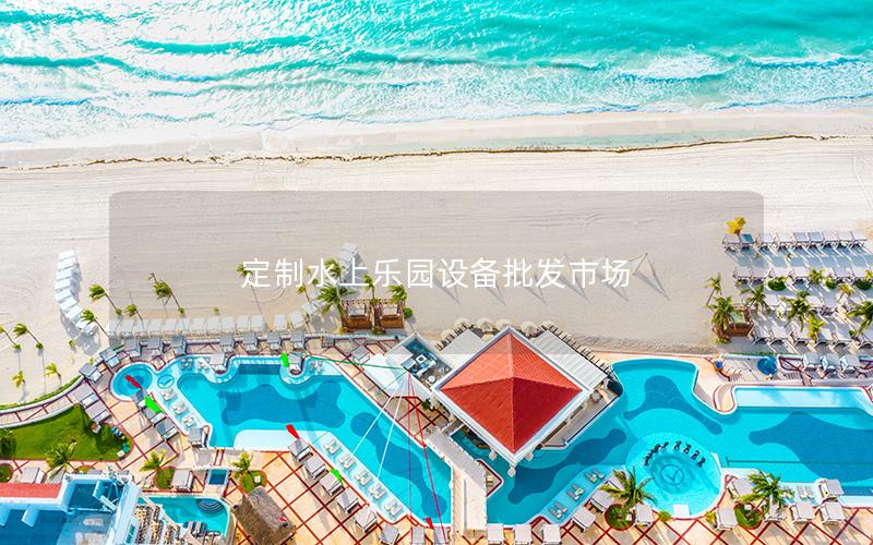 定制水上樂園設備批發市場 定制水上樂園設備批發市場
