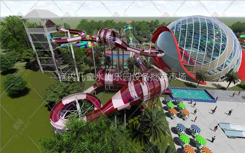室內兒童水上樂園設備批發(fā)市場
