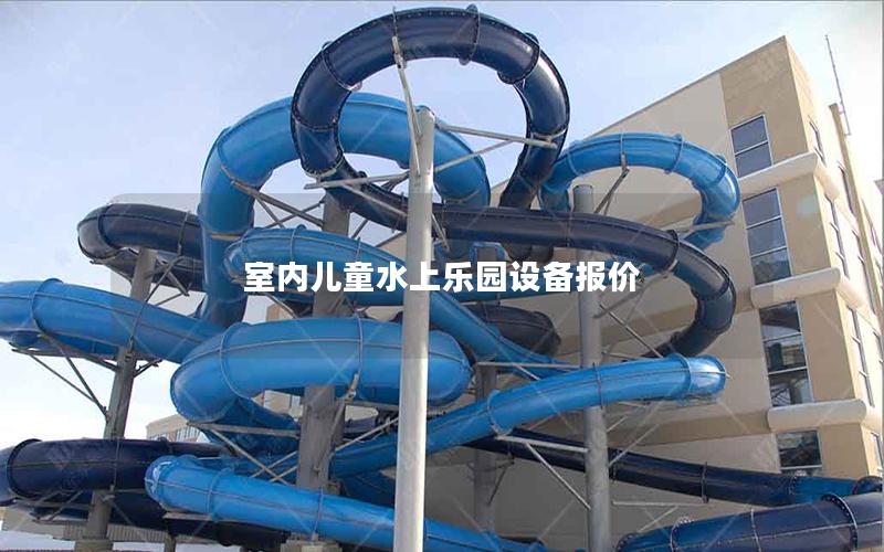 室內(nèi)兒童水上樂園設(shè)備報(bào)價