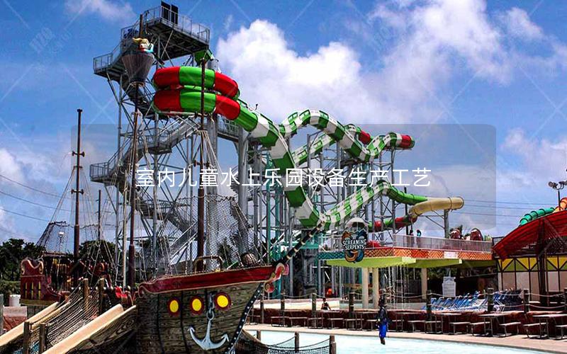 室內兒童水上樂園設備生產工藝