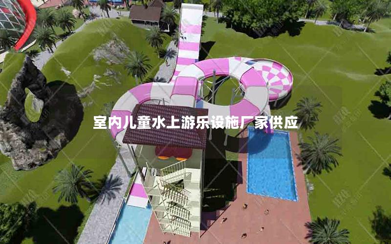 室內(nèi)兒童水上游樂(lè)設(shè)施廠家供應(yīng)