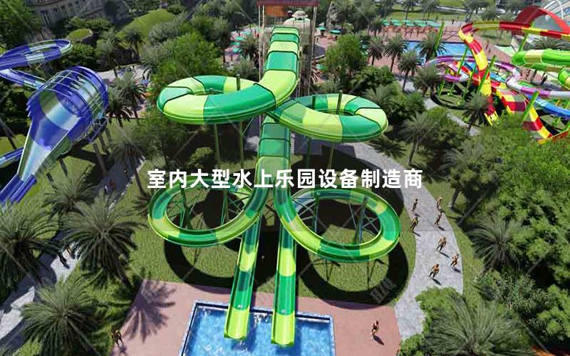 室內大型水上樂園設備制造商
