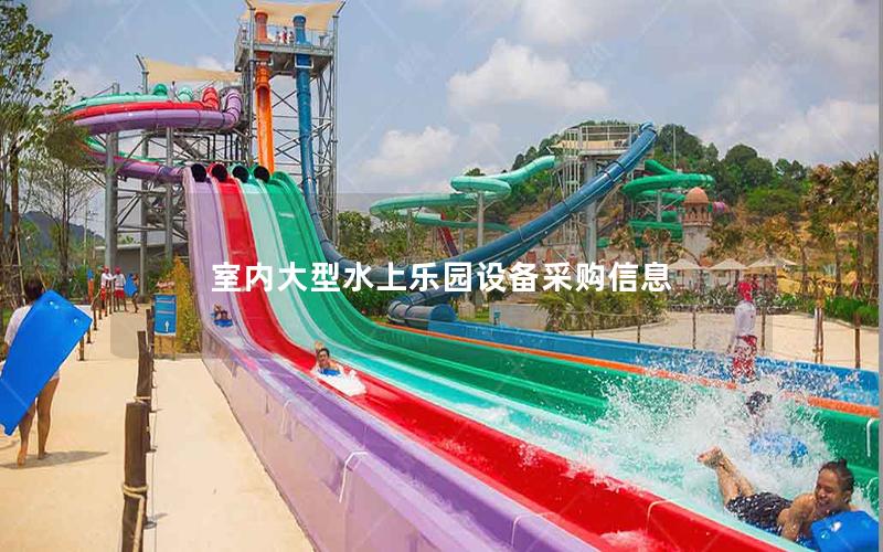 室內大型水上樂園設備采購信息 室內大型水上樂園設備采購信息