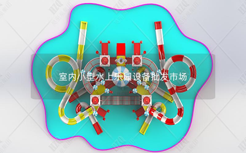 室內小型水上樂園設備批發市場 室內小型水上樂園設備批發市場