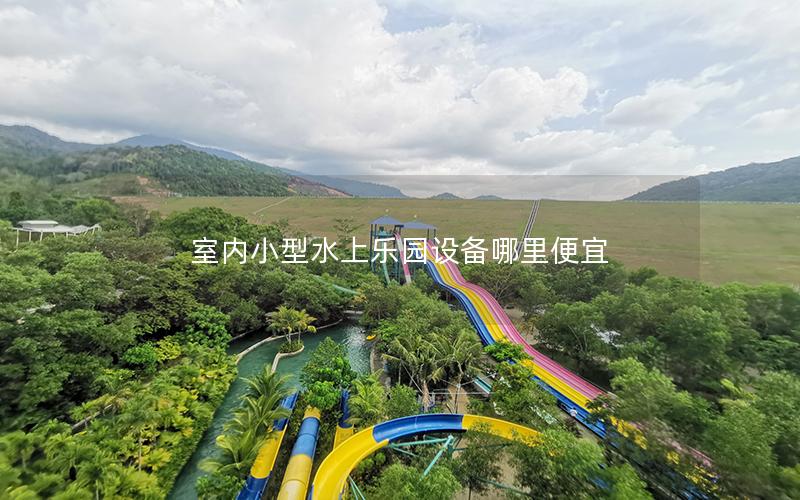 室內小型水上樂園設備哪里便宜 室內小型水上樂園設備哪里便宜