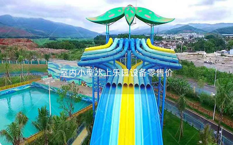 室內小型水上樂園設備零售價