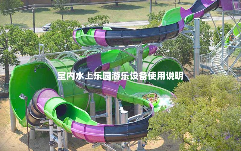 室內(nèi)水上樂園游樂設(shè)備使用說明 室內(nèi)水上樂園游樂設(shè)備使用說明
