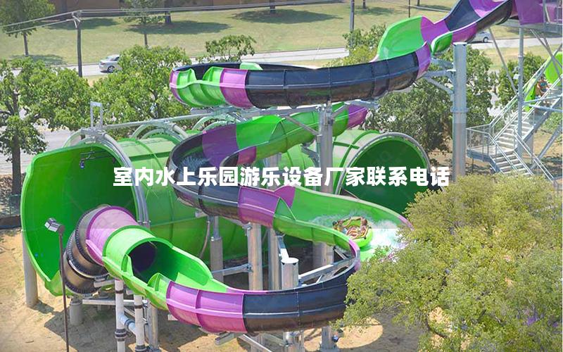 室內(nèi)水上樂園游樂設(shè)備廠家聯(lián)系電話