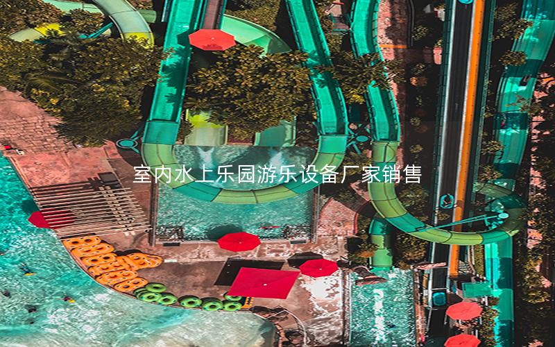 室內水上樂園游樂設備廠家銷售