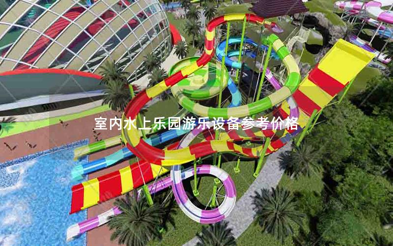 室內(nèi)水上樂(lè)園游樂(lè)設(shè)備參考價(jià)格
