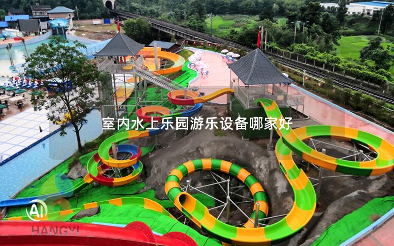 室內水上樂園游樂設備哪家好 室內水上樂園游樂設備哪家好