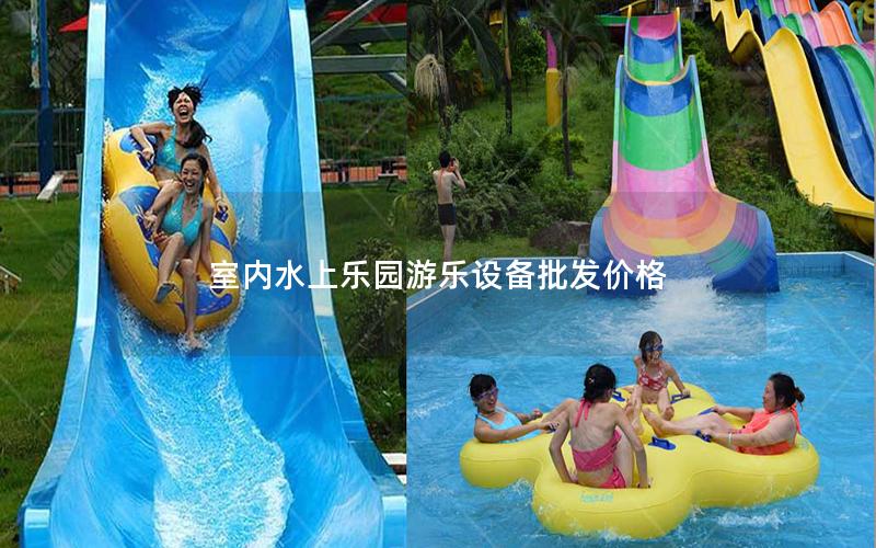 室內(nèi)水上樂園游樂設(shè)備批發(fā)價(jià)格