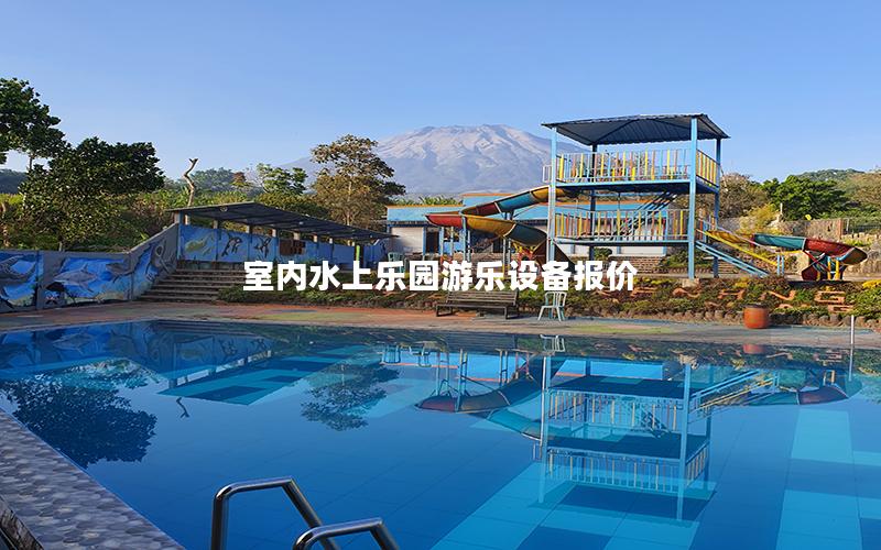 室內水上樂園游樂設備報價 室內水上樂園游樂設備報價