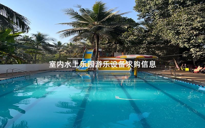 室內水上樂園游樂設備求購信息 室內水上樂園游樂設備求購信息