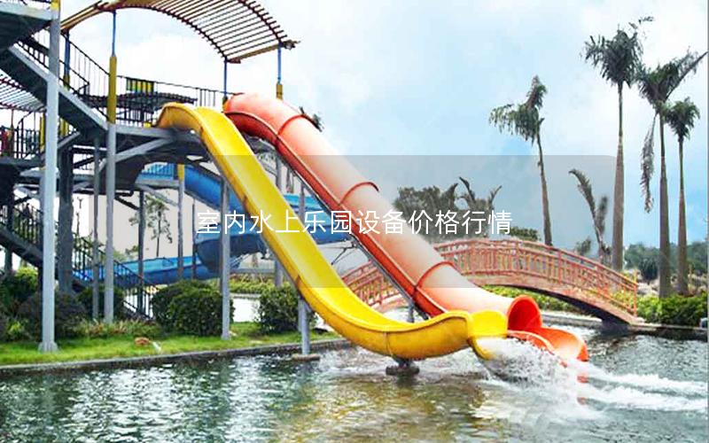 室內水上樂園設備價格行情 室內水上樂園設備價格行情