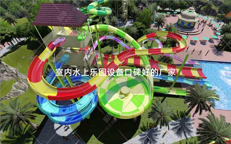 室內水上樂園設備口碑好的廠家 室內水上樂園設備口碑好的廠家