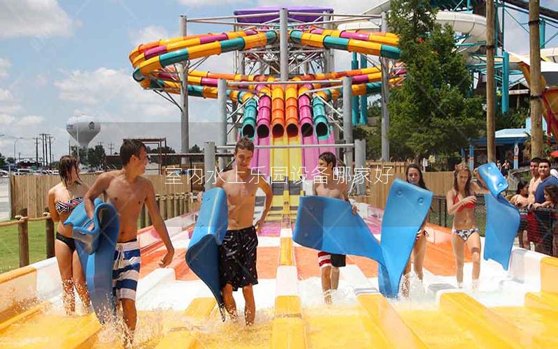 室內水上樂園設備哪家好 室內水上樂園設備哪家好