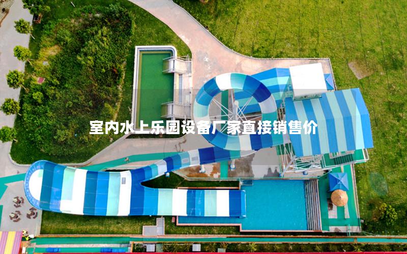 室內水上樂園設備廠家直接銷售價 室內水上樂園設備廠家直接銷售價