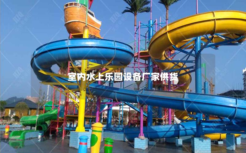 室內水上樂園設備廠家供貨