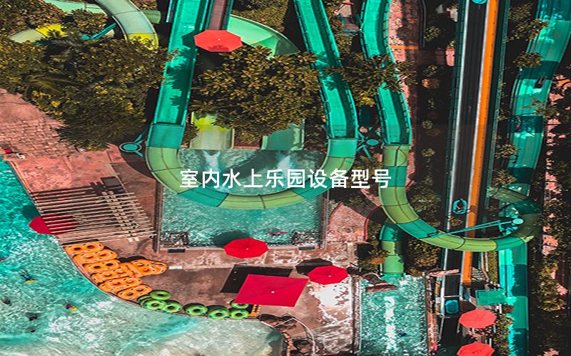 室內水上樂園設備型號 室內水上樂園設備型號