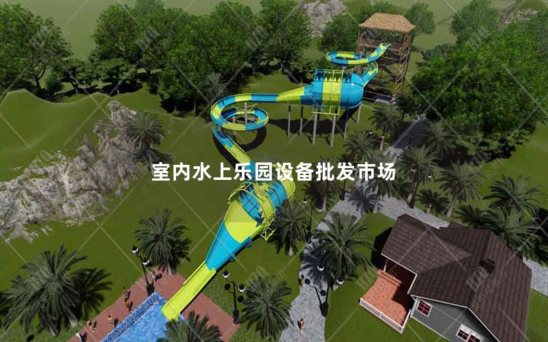 室內(nèi)水上樂(lè)園設(shè)備批發(fā)市場(chǎng)