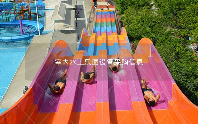 室內(nèi)水上樂園設(shè)備采購信息 室內(nèi)水上樂園設(shè)備采購信息