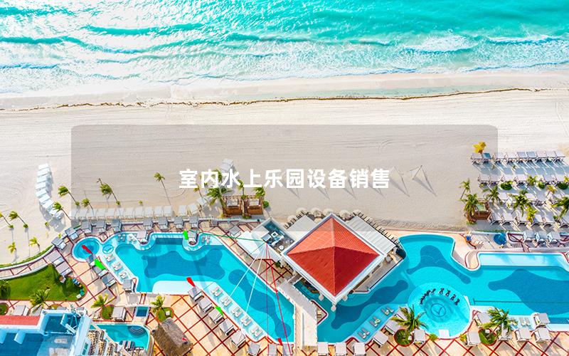 室內水上樂園設備銷售