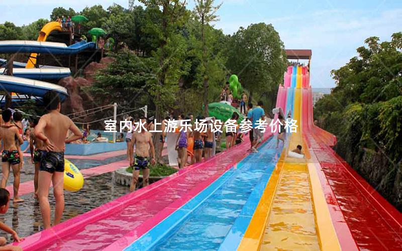 室內水上游樂場設備參考價格 室內水上游樂場設備參考價格
