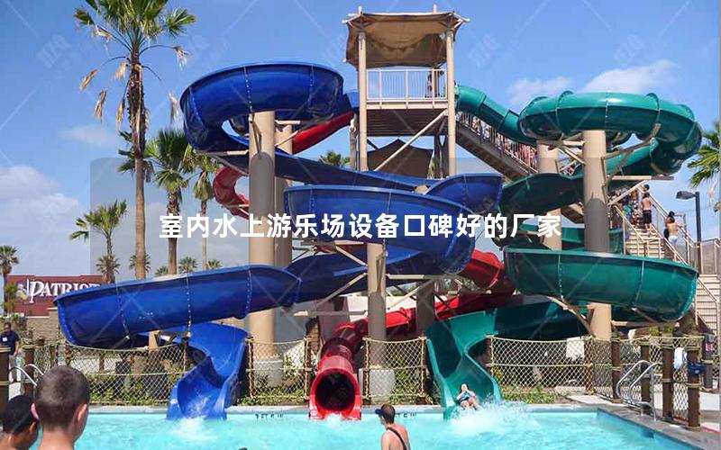 室內(nèi)水上游樂場設備口碑好的廠家