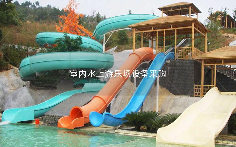 室內水上游樂場設備采購 室內水上游樂場設備采購