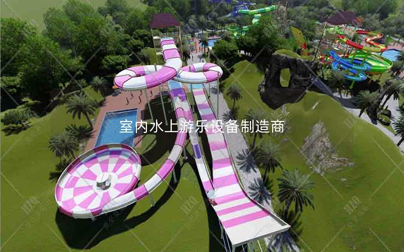 室內(nèi)水上游樂設(shè)備制造商