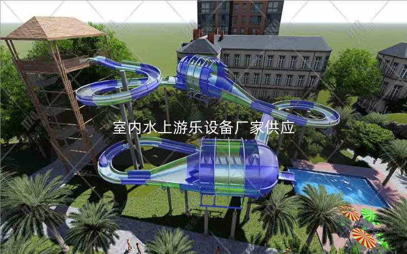 室內水上游樂設備廠家供應