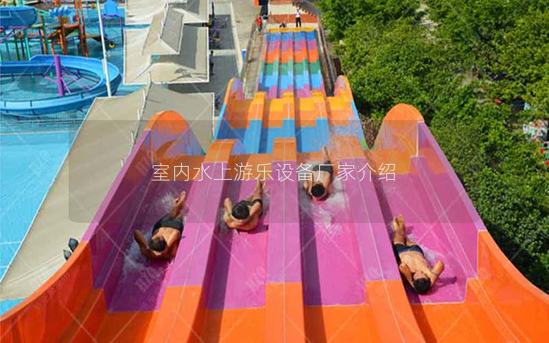 室內水上游樂設備廠家介紹
