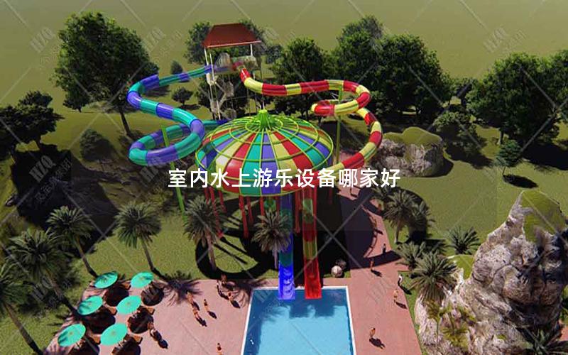 室內(nèi)水上游樂(lè)設(shè)備哪家好