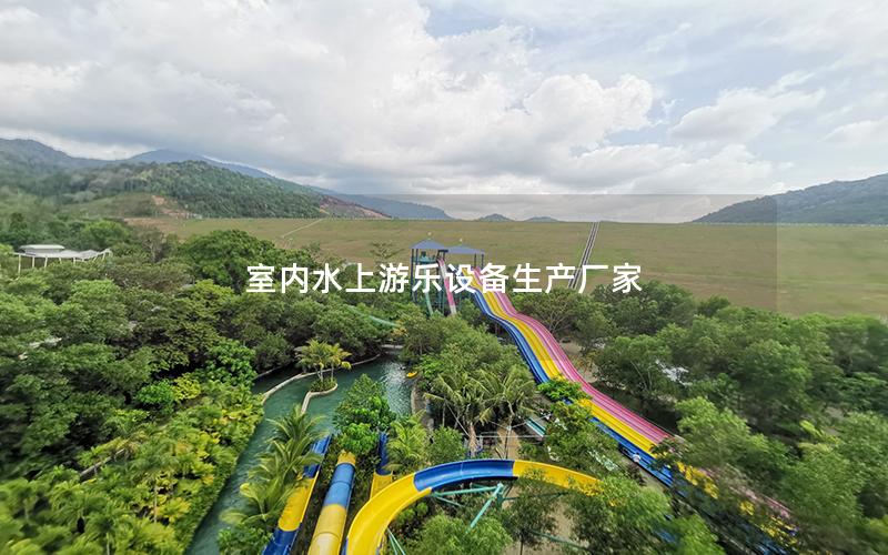 室內(nèi)水上游樂設(shè)備生產(chǎn)廠家 室內(nèi)水上游樂設(shè)備生產(chǎn)廠家