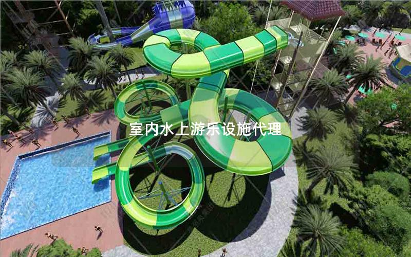 室內(nèi)水上游樂設(shè)施代理 室內(nèi)水上游樂設(shè)施代理