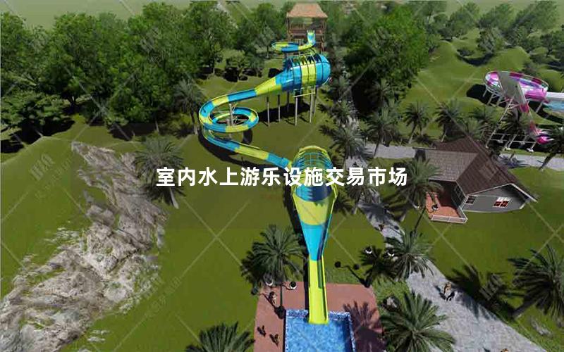 室內水上游樂設施交易市場 室內水上游樂設施交易市場