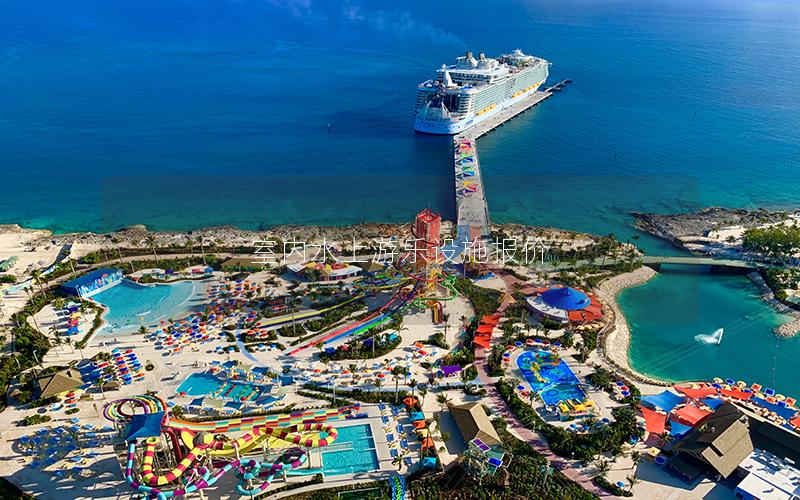 室內(nèi)水上游樂設(shè)施報(bào)價(jià) 室內(nèi)水上游樂設(shè)施報(bào)價(jià)