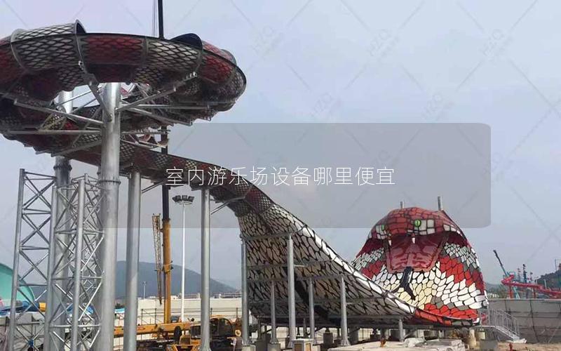 室內(nèi)游樂場(chǎng)設(shè)備哪里便宜 室內(nèi)游樂場(chǎng)設(shè)備哪里便宜