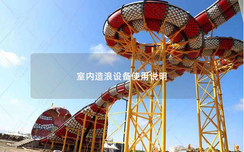 室內造浪設備使用說明