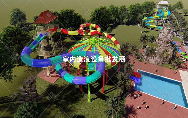 室內(nèi)造浪設(shè)備批發(fā)商 室內(nèi)造浪設(shè)備批發(fā)商