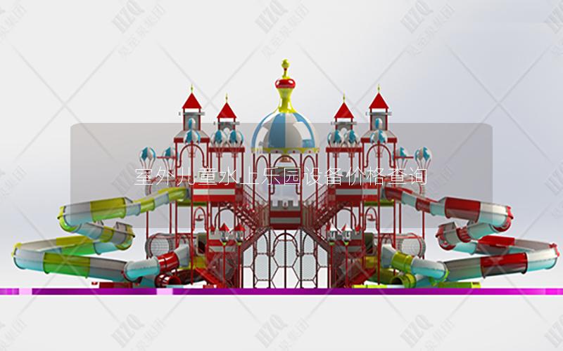 室外兒童水上樂(lè)園設(shè)備價(jià)格查詢 室外兒童水上樂(lè)園設(shè)備價(jià)格查詢