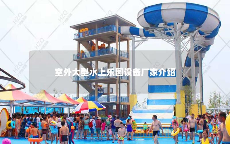 室外大型水上樂園設備廠家介紹 室外大型水上樂園設備廠家介紹
