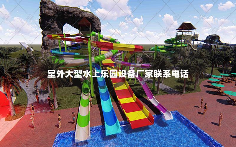 室外大型水上樂園設備廠家聯系電話 室外大型水上樂園設備廠家聯系電話