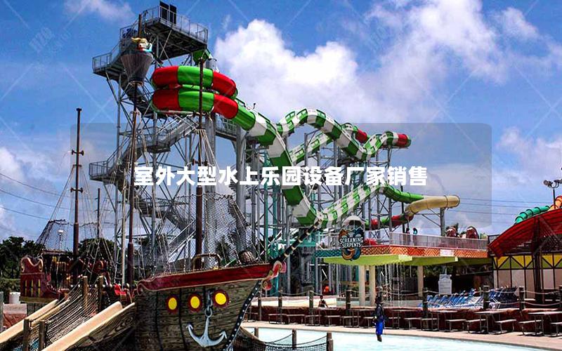 室外大型水上樂園設備廠家銷售