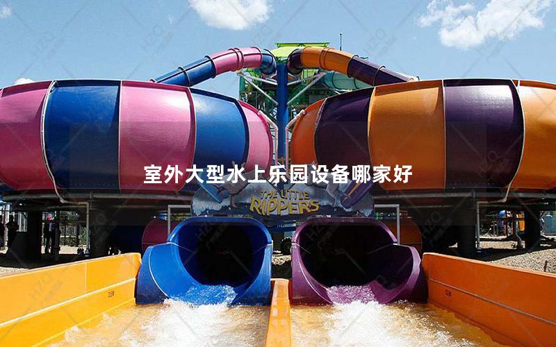 室外大型水上樂(lè)園設(shè)備哪家好 室外大型水上樂(lè)園設(shè)備哪家好
